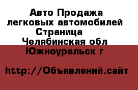 Авто Продажа легковых автомобилей - Страница 10 . Челябинская обл.,Южноуральск г.